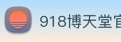 918博天堂官网 logo